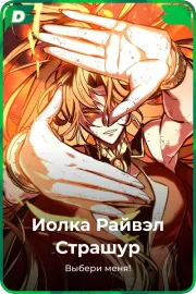 Иолка Райвэл Страшур