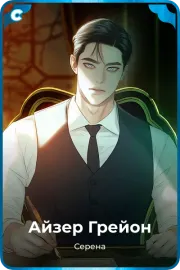Айзер Грейон