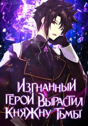 Меня исключили из пати героев, поэтому я вырастил свою Княжну Тьмы