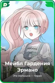 Мейбл Гардения Эрмано