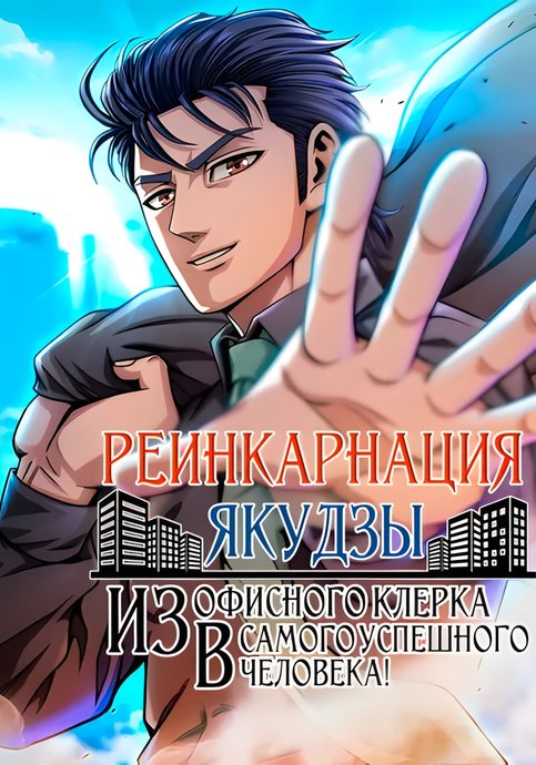 Tensei Gokudou, Startup de Musou Suru
