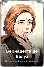 Бернадетта де Валуа