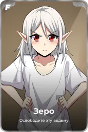 Зеро