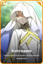 Котсорин