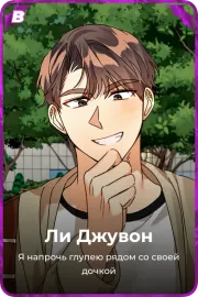 Ли Джувон
