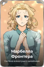 Марбелла Фронтера