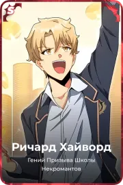 Ричард Хайворд