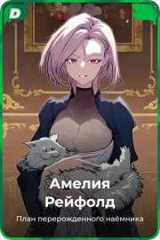 Амелия Рейфолд