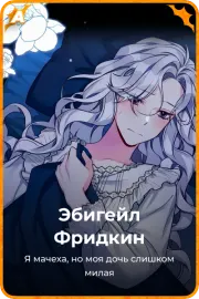 Эбигейл Фридкин