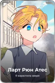 Ларт Рюн Атес