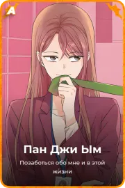 Пан Джи Ым