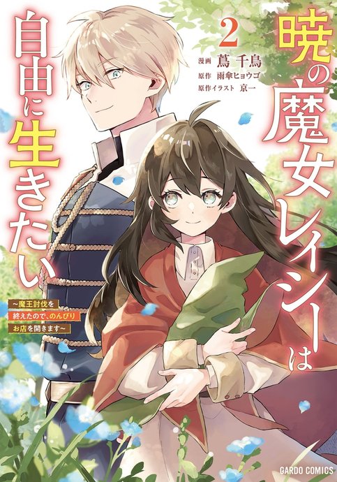 Akatsuki no Majo Lacey wa Jiyuu ni Ikitai: Maou Toubatsu wo Oeta node, Nonbiri Omise wo Hirakimasu