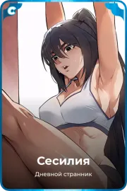 Сесилия