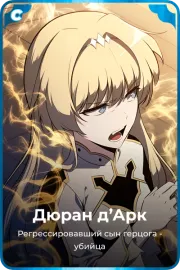 Дюран д'Арк