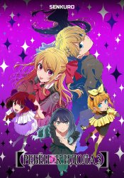 "Oshi no Ko" 3rd Season