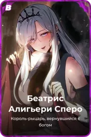 Беатрис Алигьери Сперо