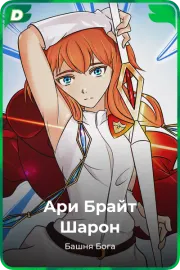 Ари Брайт Шарон