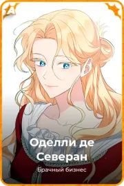 Оделли де Северан