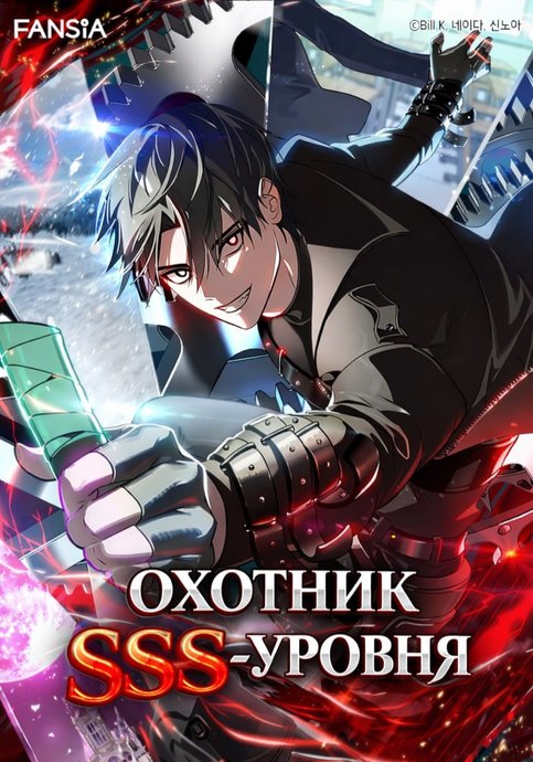 Охотник SSS-уровня