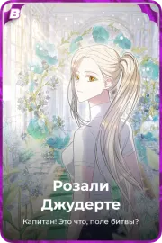 Розали Джудерте