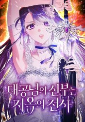 The Archduke's Bride Is a Hell Warrior