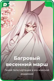 Багровый весенний марш