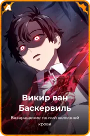 Викир ван Баскервиль