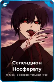 Селендион Носферату