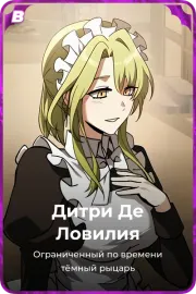Дитри Де Ловилия