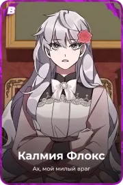 Калмия Флокс