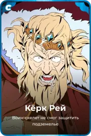Кёрк Рей