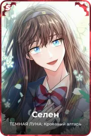 Селен