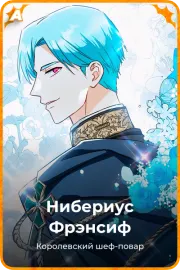Нибериус Фрэнсиф