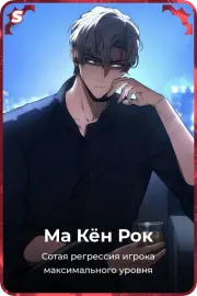 Ма Кён Рок