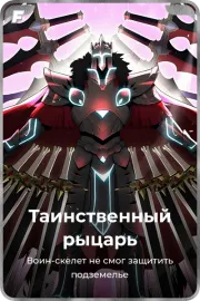 Таинственный рыцарь