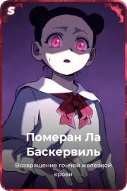 Померан Ла Баскервиль