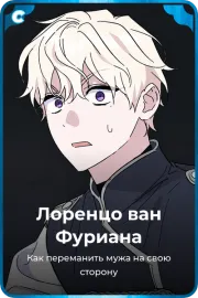 Лоренцо ван Фуриана