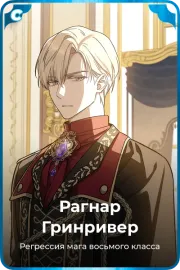 Рагнар Гринривер