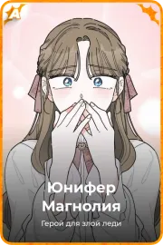 Юнифер Магнолия