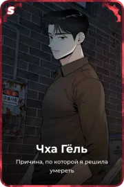 Чха Гёль