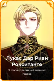 Лукас Дар Риан Рокситанте