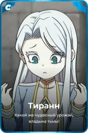 Тиранн