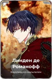 Линден де Романофф