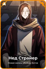 Нед Страйер