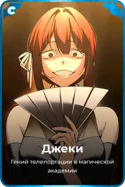 Джеки