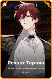Рехарт Тероян