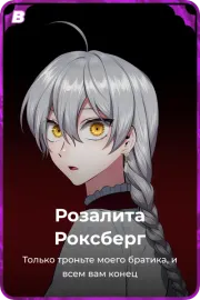 Розалита Роксбeрг