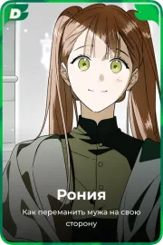 Рония