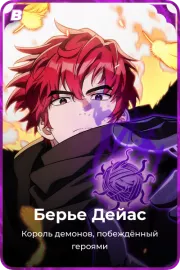 Берье Дейас