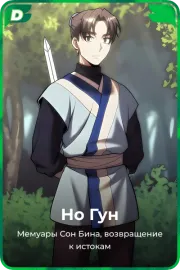 Но Гун